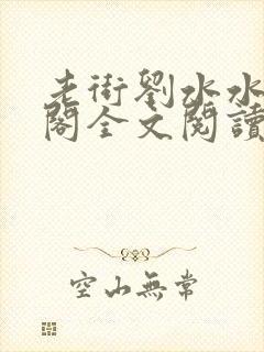 老街刘水水笔趣阁全文阅读无弹窗