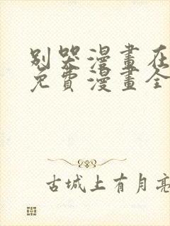 别哭漫画在线看免费漫画全集