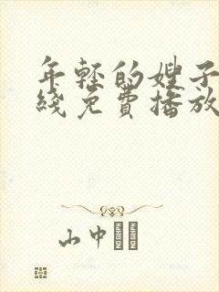 年轻的嫂子2在线免费播放