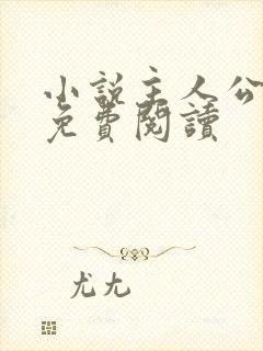 小说主人公陈江免费阅读