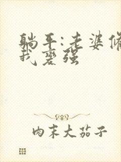 躺平:老婆修炼我变强