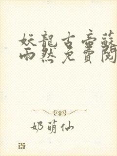 妖龙古帝苏寒萧雨然免费阅读