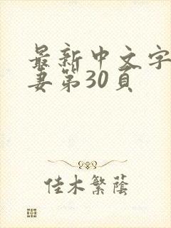 最新中文字幕人妻第30页封面