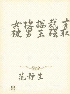 女攻总裁有系统被男主强取豪夺小说