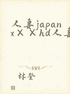 人妻japanx××hd人妻封面
