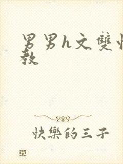 男男h文双性调教封面