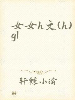 女女h文(h)gl