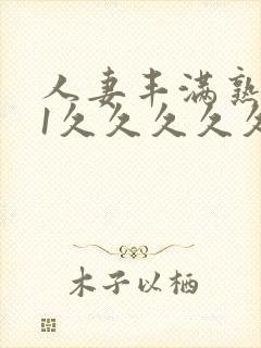 人妻丰满熟妇91久久久久久久久封面