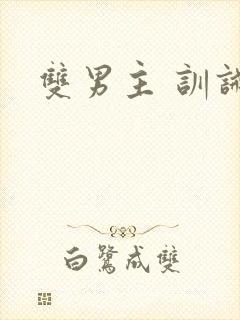 双男主 训诫