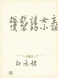 总裁让女主穿女仆装的小说