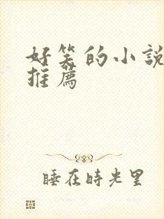 好笑的小说完本推荐