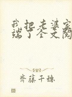 我把老婆家一窝端了全文阅读小说