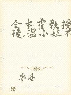 全本霍教授上瘾后,温小姐不撩了封面