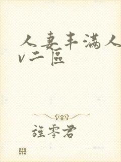 人妻丰满人爽av二区