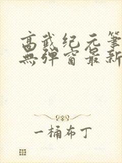 高武纪元笔趣阁无弹窗最新章节