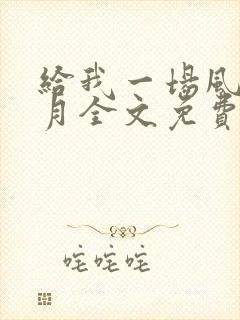 给我一场风花雪月全文免费阅读