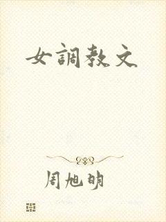 女调教文封面
