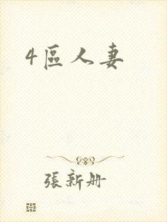 4区人妻封面