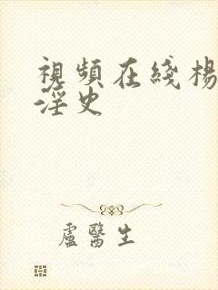 视频在线杨贵妃淫史