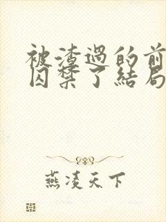 被渣过的前男友囚禁了结局