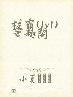 校霸(1v1)笔趣阁