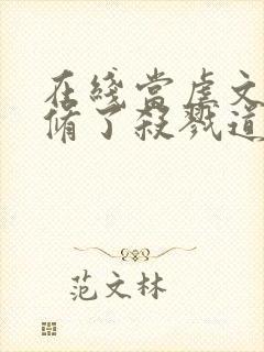 在线当虐文女主修了杀戮道免费阅读封面