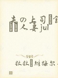 夫の上司に饰られた人妻jul