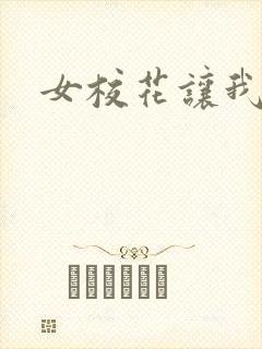 女校花让我操她