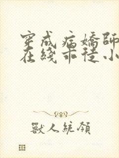 穿成病娇师尊的在线乖徒小说