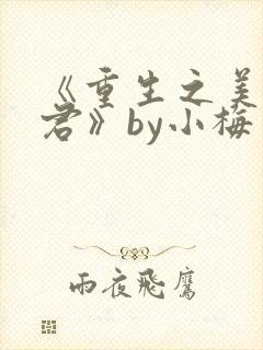 《重生之美人事君》by小梅花封面