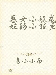 恶女小姐成为官妓的小说免费阅读