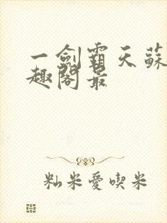 一剑霸天苏信笔趣阁最封面