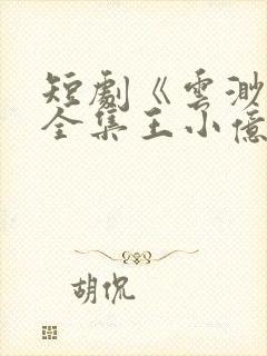 短剧《云渺5》全集王小亿免费观看