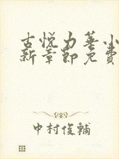 古悦力华小说最新章节免费阅读