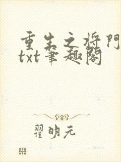 重生之将门毒后txt笔趣阁