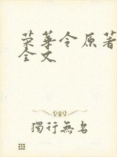 荣华令原著小说全文