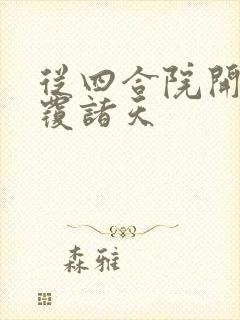 从四合院开始颠覆诸天