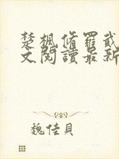 楚枫修罗武神全文阅读最新