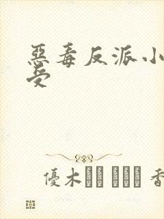 恶毒反派小少爷受