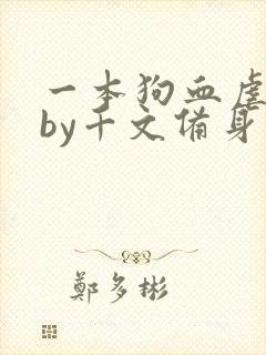 一本狗血虐男文by千文备身番外