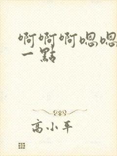 啊啊啊嗯嗯嗯慢一点