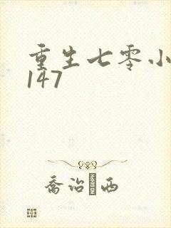 重生七零小辣媳147