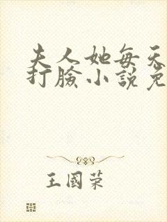 夫人她每天在线打脸小说免费阅读封面
