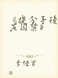 《提分手后被男友囚禁》