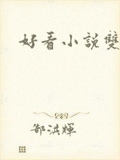 好看小说双男主