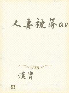 人妻被辱av封面