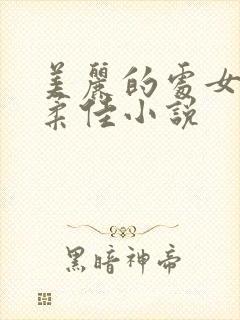 美丽的处女儿媳柔佳小说