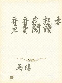 哥哥我想要小说免费阅读