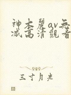 神木丽av无删减高清观看封面