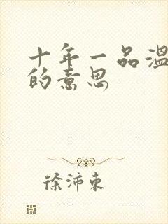 十年一品温如言的意思封面